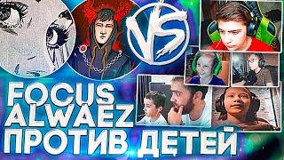 ALWAEZ И FOCUS ПРОТИВ КОМАНДЫ ДЕТЕЙ В CS:GO