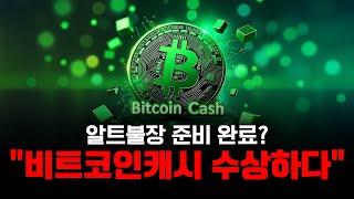 알트불장 준비 완료? "비트코인캐시 수상하다"