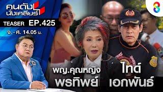 “แตงโม” คืนชีพ “หมอพรทิพย์” เอาจริงกระโดดร่วมวงรื้อคดี  I คนดังนั่งเคลียร์