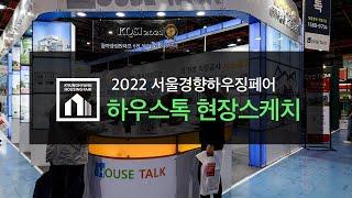 2022년 서울경향하우징페어 하우스톡 현장스케치