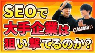 【大手企業を狙い撃つSEO】キーワード選定からコンテンツ企画までコンサルタントが白熱議論