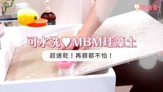 可水洗！MBM可水洗珪藻土地墊-新版