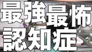 [介護しんどい]認知症の母は最強、最怖！/疲れ果てる息子[無職、独身、母介護]