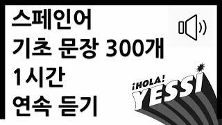 [스페인어 회화]  스페인 현지 거주 ┃ 강사가 직접 선택한 ┃ 스페인어 기초 문장 300개 ┃ 1시간 연속 듣기 ┃ 나의 하루 1줄 스페인어 ┃ 기초문장