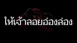 ให้เจ้าลอยอ่องล่อง - เพิ่นบ่แม่นผู้สาวเฮา - มนต์แคน แก่นคูน x ลำเพลิน วงศกร [เนื้อเพลง]