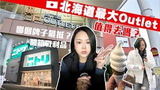 北海道最大Outlet三井值得去嗎？開箱戰利品 這個牌子超抵️連鎖人氣味噌拉麵NITORI也有收穫 家品小物 ⭐️