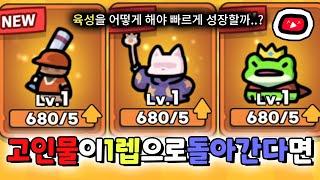 고인물이 다시 1레벨이 된다면..!? 고수들은 어떻게 빠르게 성장할까?ㅋㅋㅋㅋㅋㅋㅋㅋ [운빨존많겜]