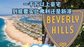 #尔湾 #洛杉矶买房 #新港海景房 比弗利和新港价格一样，到底买哪里？比弗利豪宅连连看