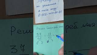 Понравилось видео решения дроби. Реши быстрей меня, получится ли у тебя  #математика #школа #дроби