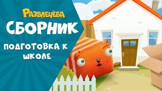 Развлечёба. Готовимся к школе вместе с Кубокотом | Окружающий мир | Сборник серий