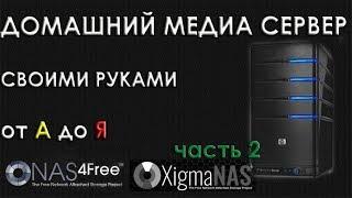 Домашний медиасервер своими рука от А до Я Настройка Xigmanas, Nas4free  Домашнее хранилище