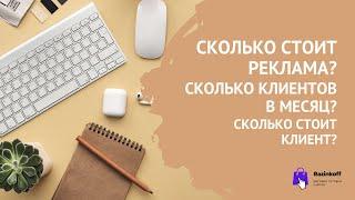 Сколько стоит реклама? Сколько клиентов в месяц? Сколько стоит клиент?