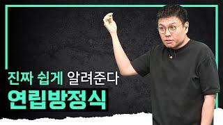 이게 눈높이 교육이다! 기초가 없어도 이해할 수 있는 연립방정식의 의미와 풀이법 완.벽.정.리 I 정승제의 수학개념