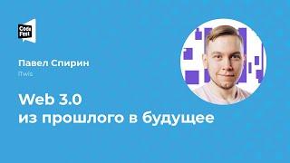 Павел Спирин. Web 3.0 из прошлого в будущее