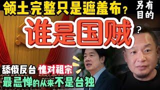 谁才是当代国贼？ | 台湾总统挑战中共的最大底线  |  被抢走的北部领土，中共为何闭口不谈？| 俄国如何对中共形成心理压制？#中国 #台湾 #中共 #政治  #历史 #俄罗斯  #清朝