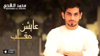 محمد الشحي - عايشن مقلب (النسخة الأصلية) | 2015