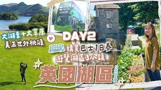 【英國湖區3日2夜】DAY2 利用巴士1日券遊覽「湖區」3小鎮感受真正世外桃園