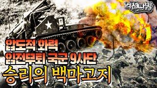 10일의 격전! 12번 주인이 바뀐 피로 쓴 신화! 백마고지전투6·25전쟁ep.40 역전다방 148회ㅣ국방홍보원