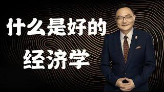 罗辑思维  144 什么是好的经济学