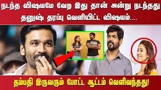 நடந்த விஷயமே வேற இது தான் அன்று நடந்தது தனுஷ் தரப்பு வெளியிட்ட விஷயம்