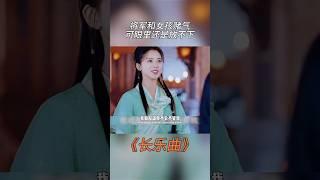 将军和女孩赌气，可眼里还是放不下#影视混剪#爱情#古装#爱情#丁禹兮#邓恩熙#长乐曲