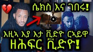 ዘሕፍር ቪድዮ! ስነጥበባዊ ቶማስ ሴክስ እና ገበረ ቪድዮ ተዘርጊሓ ትብሃል ዘላ እዚኣ እያ ርኣይዋ! Tomas Yemane Abera