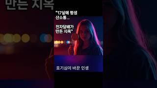 "17살에 평생 산소통… 전자담배가 만든 지옥"