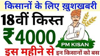 pm kisan samman nidhi 18th installment date |kisan samman nidhi 18th list kab aayegi !pm kisan yojna