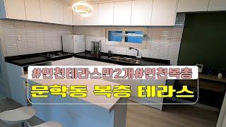 [매물번호 056]인천복층테라스/인천쓰리룸/문학동포룸/문학동전세