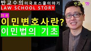 이민 변호사가 되고 싶으세요? 이민법의 기초