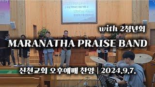 마라나타찬양밴드 with 2청년회 | 2024.9.7. 대한예수교장로회 신천교회