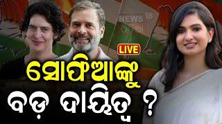 Congress News Live: ବଦଳୁଛି ରାଜ୍ୟ କଂଗ୍ରେସର ରଣନୀତି | Barabati Congress MLA Sofia Firdous | Odia News