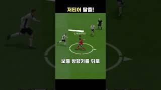 FC온라인 저티어 탈출 방법!#fc온라인 #fconline #fco #피파4 #피파온라인4 #피파