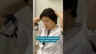 Четвертое упражнение при шуме в ушах #звонвушах #тиннитус #шумвголове #шумвушах #звонвушах #шумвушах