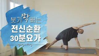 붓기 쫙 빠지는 전신 순환 요가 | 30분 요가 | 요가소년 319