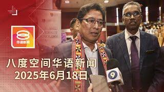 2025.06.18 八度空间华语新闻 ǁ 8PM 网络直播【今日焦点】沙巴矿产弊案月底控3人 / 甲双尸案少年否认谋杀 / 超车不果撞罗里毁天伦