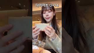 다이어트 14일차! 눈바디 + 맛있게 다이어트하기! #shorts #다이어트브이로그