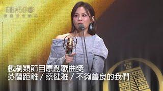 59金鐘 戲劇類｜戲劇類節目原創歌曲獎：芬蘭距離／蔡健雅／不夠善良的我們