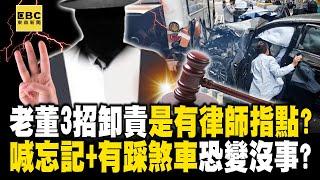 老董暴衝喊有踩煞車「是律師在教卸責」？一句話忘記了「花錢打官司」恐變沒事？ -【關鍵時刻】 張炤和 @ebcCTime