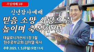 [원주중부교회] 주일3부 | 믿음 소망 사랑으로! 높이며 축복하자! – 살전 1:3 (250105) | 김미열목사