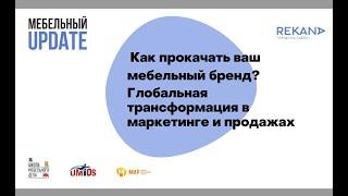 Вебинар "КАК ПРОКАЧАТЬ ВАШ МЕБЕЛЬНЫЙ БРЕНД?", Елена Бардина (REKANA), Алексей Лопухин ("МИР")