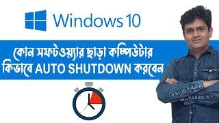 How To Auto Shutdown on Windows 10 | Auto Shutdown in Windows 10 | Automatic Shutdown Windows PC