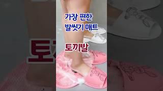 04 토끼발 #꿀템#발각질#발각질제거#욕실용품