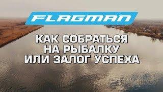 Минимальный набор для флэт фидерной рыбалки! Как собраться на рыбалку или залог успеха! [Subtitles]