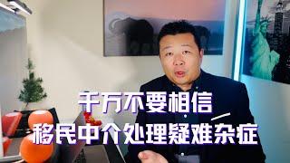 不要相信移民中介专门处理疑难杂症