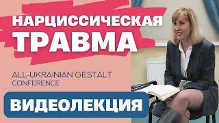 Нарциссическая травма / Стратегии психотерапии