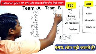 Balanced Pitch में T20 , ODI Team कैसे बनाएं | Dream11 में Team कैसे बनाएं | Dream11 | @FantasyCab