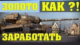 Заработок золота в World of Tanks | Способы