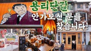 용리단길 힙플레이스인곳만!🫵안가보신분들 찾습니다!Yongridangil Hip Place!^^