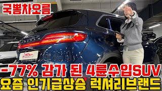 -77% 감가 된 4륜구동 수입 SUV!! 럭셔리 브랜드+풀옵션